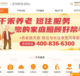 北京全老人护理型养老院,首选千禾养老院,专业照护不能自理老人,临终关怀老人