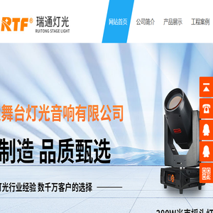 舞台灯光厂家,广州瑞通舞台灯光音响有限公司