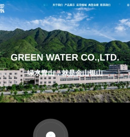 绿水股份有限公司