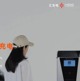 汇充电