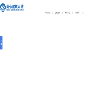 广州市美帝建筑系统科技有限公司