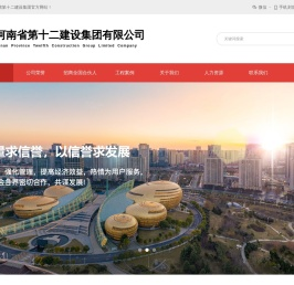 河南第十二建设集团有限公司