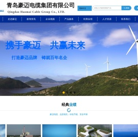 青岛豪迈电缆集团有限公司