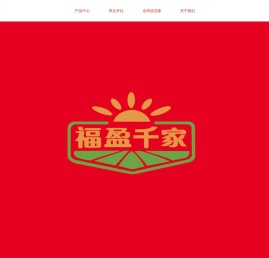 山东福盈千家生态农业发展有限公司