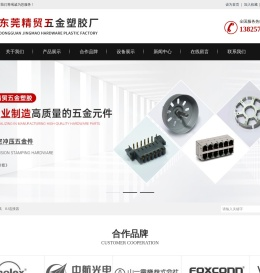 东莞精贸五金塑胶有限公司