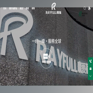 江蘇瑞愛福紡織科技有限公司