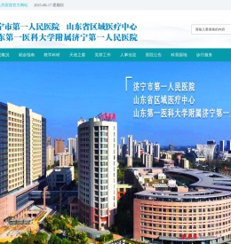 山东省济宁市第一人民医院