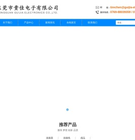 东莞市贵佳电子有限公司