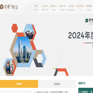 保利物业服务股份有限公司