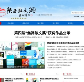 陕西散文网（陕西省散文学会