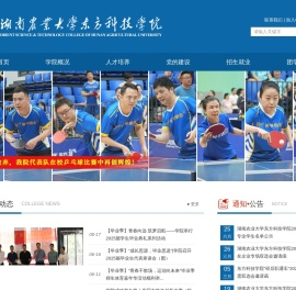 湖南农业大学东方科技学院