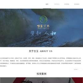 古玉资本