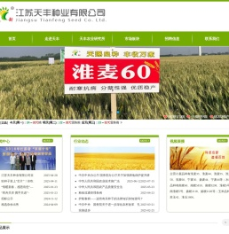 江苏天丰种业有限公司