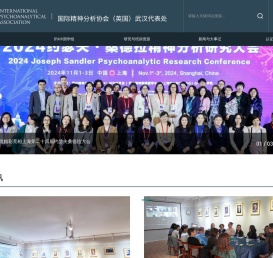 国际精神分析协会（英国）武汉代表处