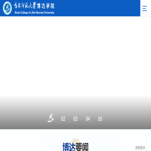 - 吉林师范大学博达学院