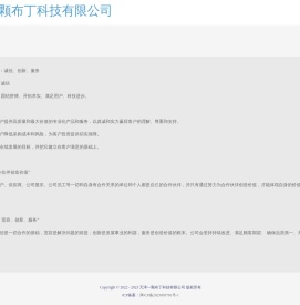 天津一颗布丁科技有限公司