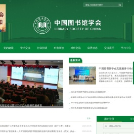 中国图书馆学会