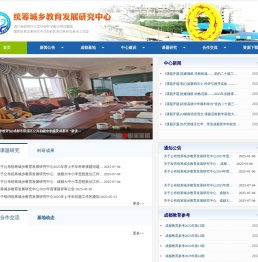 统筹城乡教育发展研究中心（师范学院）