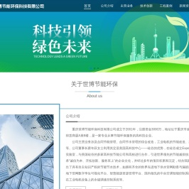 重庆世博节能环保科技有限公司