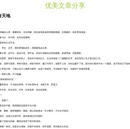 优美文章分享