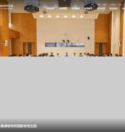清华大学深圳国际研究生院