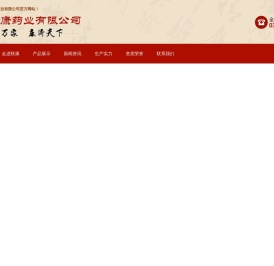 河北联康药业有限公司官网,中药饮片