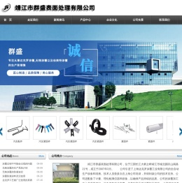 靖江市群盛表面处理有限公司