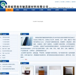 陕西省渭南市骊昌新材料有限公司