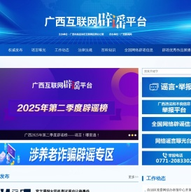 广西互联网辟谣平台