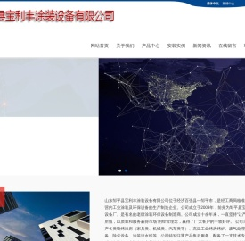 邹平县宝利丰涂装设备有限公司