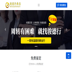 厦门骏德行典当