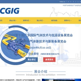 2026第十届广东国际气体技术与低温设备展览会