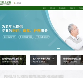 沈阳养老院排名查询