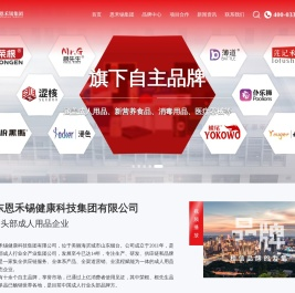 山东恩禾锡健康科技集团有限公司官网