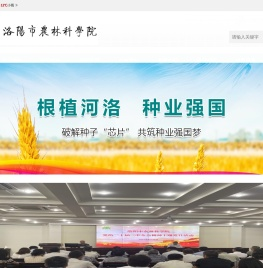 洛阳农林科学院