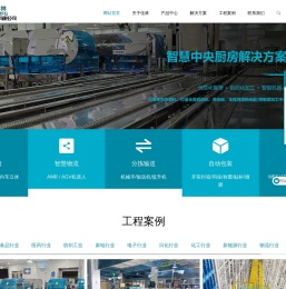大连立体仓库,AGV搬运车,中央厨房设备,包装生产线