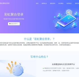 彩虹聚合登录系统