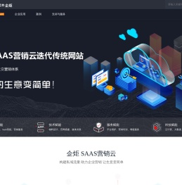 | 企炬·SAAS营销云，一站式企业社交营销解决专家