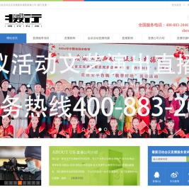 活动直播服务公司,会议直播拍摄团队,照片直播摄影摄像机构