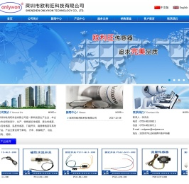 深圳市欧利旺科技有限公司