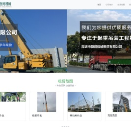 深圳市恒河机械租赁有限公司
