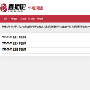 NBA直播无插件免费