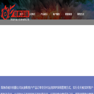 珠海市裕兴印务有限公司