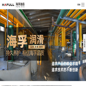 海孚油品,宁波抗磨液压油,加气块脱模剂,稳泡剂,工业润滑,宁波液压油厂家,宁波海孚油品有限公司