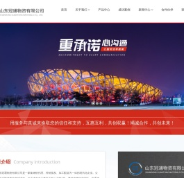 山东冠通物资有限公司