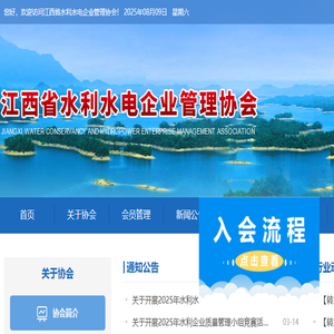 江西省水利水电企业管理协会