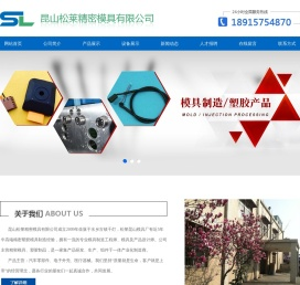 昆山松莱精密模具有限公司从事昆山模具厂,接插件金属包胶,汽车线束接头模具等生产制造