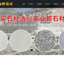 山东兴家业邦石材有限公司