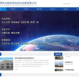 西安允能机电自动化设备有限公司