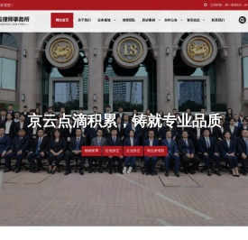 北京京云律师事务所【官网】